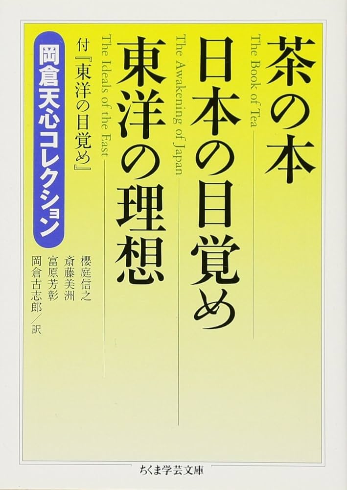 【中古】 茶の本/文芸社/岡倉天心 茶の本/日本の目覚め/東洋の理想 (ちくま学芸文庫 オ 19-1
